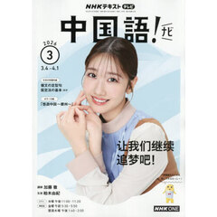 ＮＨＫテレビ　中国語！ナビ　2026年3月号