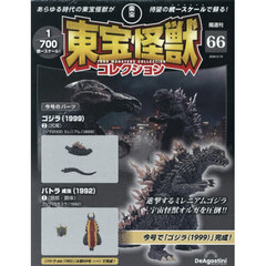 東宝怪獣コレクション全国版　2026年3月10日号