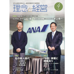 理念と経営　2026年4月号