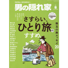 男の隠れ家　2026年5月号