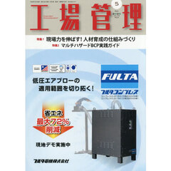工場管理　2026年5月号