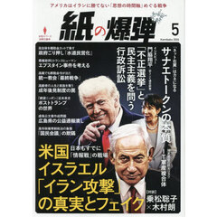 月刊紙の爆弾　2026年5月号
