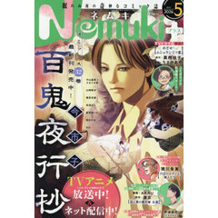 Ｎｅｍｕｋｉ＋（ネムキプラス）　2026年5月号