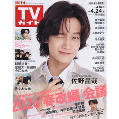 週刊ＴＶガイド（石川・富山・福井版）　2026年4月24日号