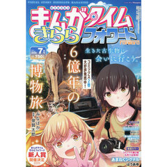 まんがタイムきららフォワード　2026年7月号