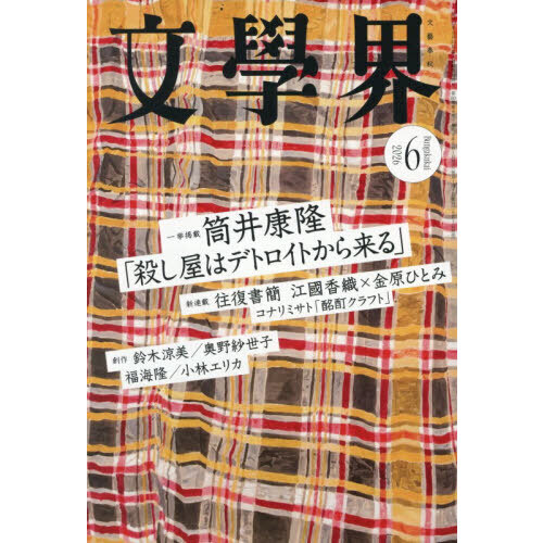 文学界 2026年6月号 通販｜セブンネットショッピング