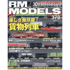 ＲＭ　ＭＯＤＥＬＳ　2026年7月号