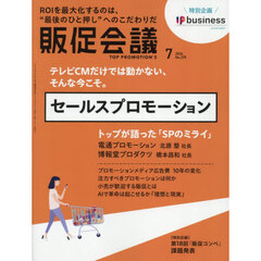 トッププロモーションズ販促会議　2026年7月号