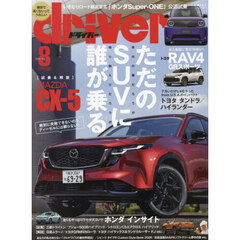 ドライバー　2026年8月号
