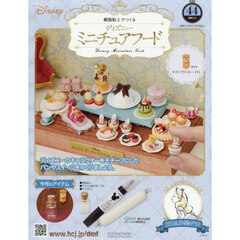 ディズニーミニチュアフード全国版　2026年7月1日号