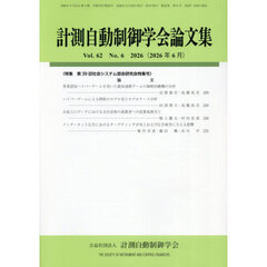 計測自動制御学会論文集　2026年6月号