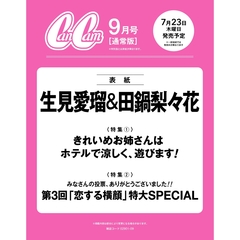CanCam(キャンキャン) 2026年9月号 通常版【表紙：生見愛瑠＆田鍋梨々花】