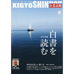 企業診断　2026年8月号