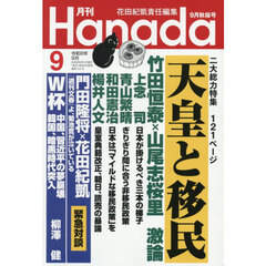 月刊Ｈａｎａｄａ　2026年9月号