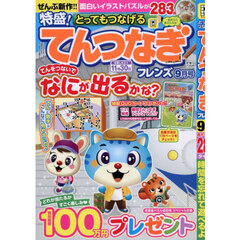とってもつなげるてんつなぎフレンズ　2026年9月号