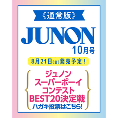 JUNON　2026年10月号《通常版》
