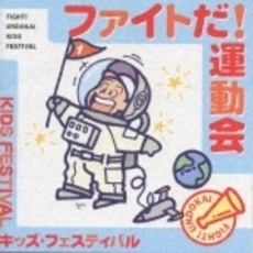 キッズ・フェスティバル