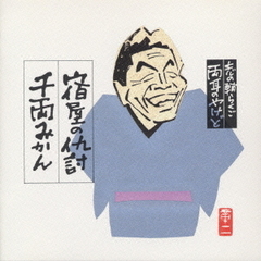 志の輔らくご　両耳のやけど2