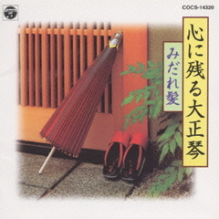 心に残る大正琴　みだれ髪