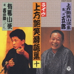 上方艶笑落語集上方艶笑小咄集／有馬小便