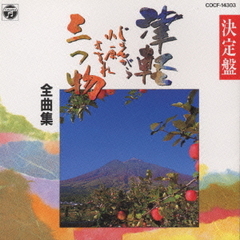 民謡シリーズ3　決定盤　津軽三つ物（じょんがら　小原　よされ）全曲集