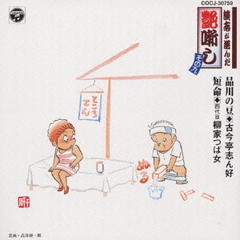 談志が選んだ艶噺し9　品川の豆　短命