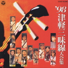 ’98　津軽三味線大会集　実況盤　津軽じょんがら節