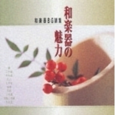 ＜NEW　BEST　ONE＞和楽器の魅力－和楽器BGM集－