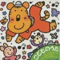 こどものうた　スッカラスカンク＊かっぱなにさま？かっぱさま！