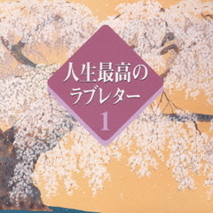 人生最高のラブレター　1