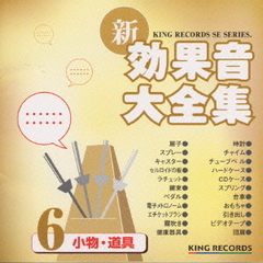 新・効果音大全集6　小物・道具