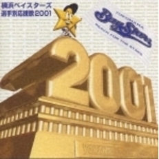 横浜ベイスタ－ズ選手別応援歌2001