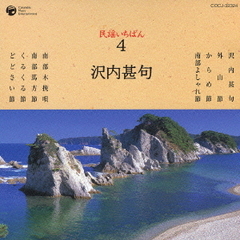 民謡いちばん　4　沢内甚句