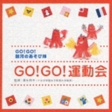 Go！Go！銀河のあそび隊