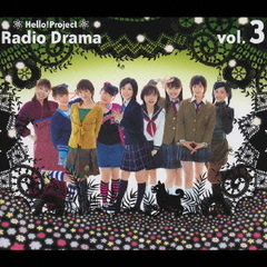 ハロー！プロジェクト　ラジオドラマ　Vol．3