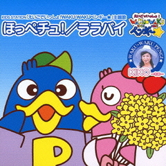 ほっペチュ！