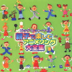 ビッグ・ヒット・マーチ　親子で楽しむアニメソング大全集