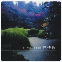 オーケストラで綴る　抒情歌