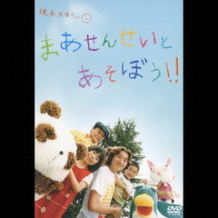 まあせんせいとあそぼう