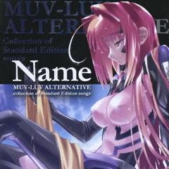 “MUV－LUV　ALTERNATIVE”　collection　of　Standard　Edition　songs　Name