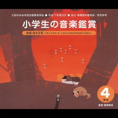 小学生の音楽鑑賞　4年生