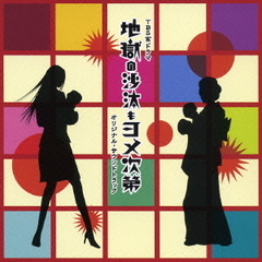 地獄の沙汰もヨメ次第　オリジナル・サウンドトラック