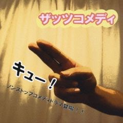 ザッツコメディ