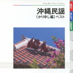 沖縄民謡　ベスト（かりゆし編）キング・ベスト・セレクト・ライブラリー2009