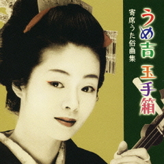 うめ吉　玉手箱　寄席うた俗曲集