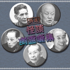 決定盤！！特選　怪談・幽霊噺集　ベスト