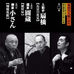 東西名人揃いぶみ第二巻　扇橋／七代目圓蔵／五代目小さん