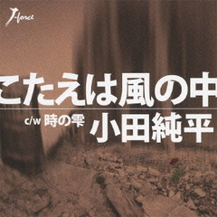 こたえは風の中