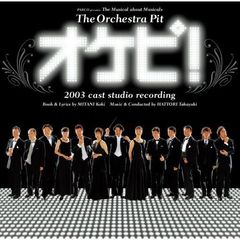 オケピ！2003　cast studio recording