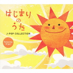 はじまりのうた～J－POPコレクション